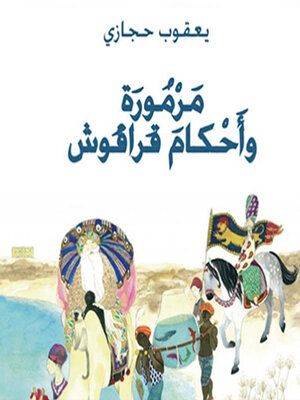 cover image of مرمورة و أحكام قراقوش